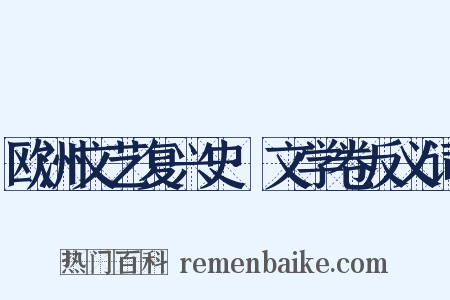 欧洲文艺复兴史·文学卷反义词是什么意思的图片